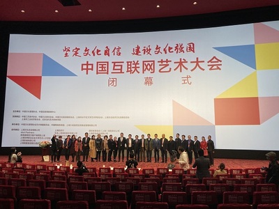 中國互聯(lián)網(wǎng)藝術(shù)大會圓滿閉幕，四大亮點(diǎn)彰顯網(wǎng)絡(luò)文化活力