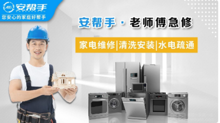 家電無憂，生活更從容——安幫手·老師傅急修服務全方位解析